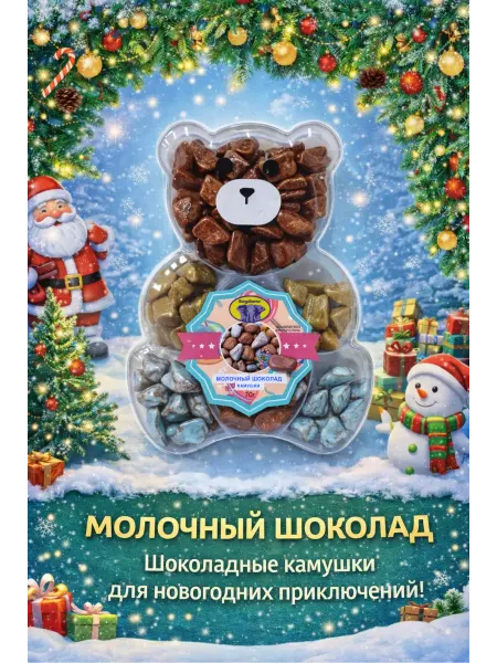 LEON NUTS & SOGDIANA Камушки Молочный шоколад Мишка