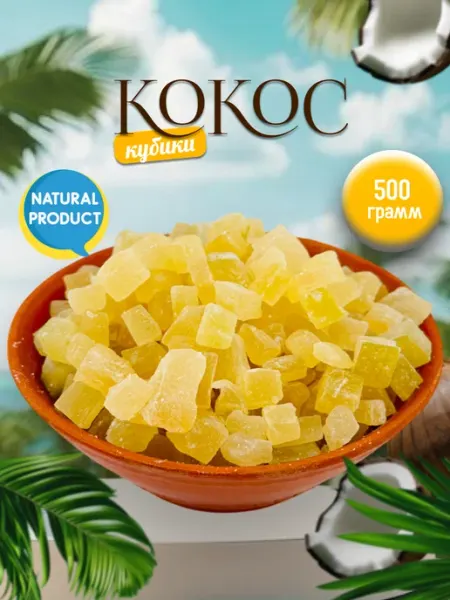 LEON NUTS & SOGDIANA Молодой кокос кубики 500гр