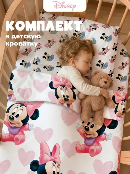 НЕПОСЕДА!!! Постельное белье для новорожденных в кроватку Минни маус