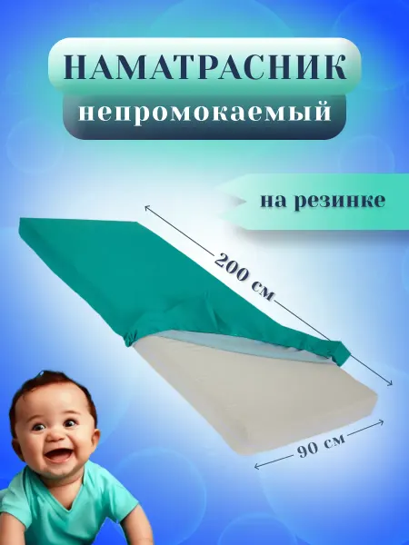 Медтехно Наматрасник непромокаемый детский на резинке в кроватку