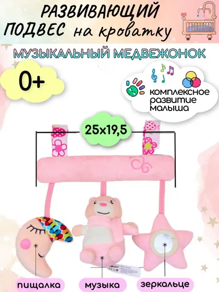 Репликатор Мобиль в кроватку музыкальный розовый мишка