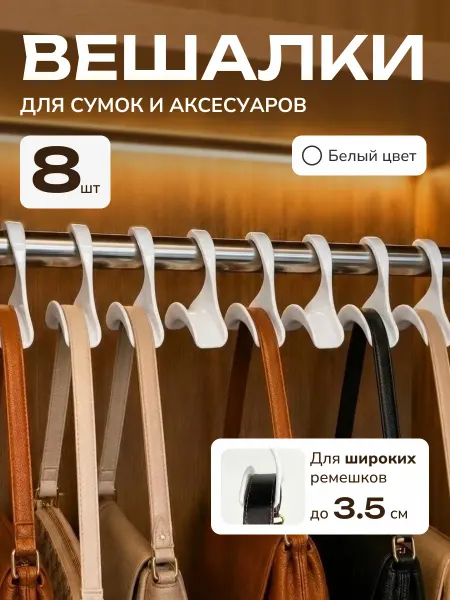 LeoPlast Вешалка для сумок и аксессуаров в шкаф белые 8 шт