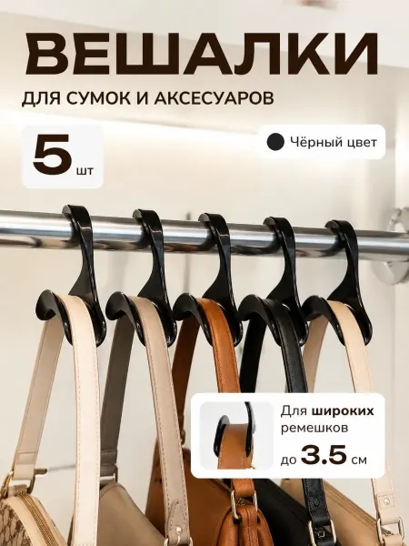 LeoPlast Вешалка для сумок крючок в шкаф
