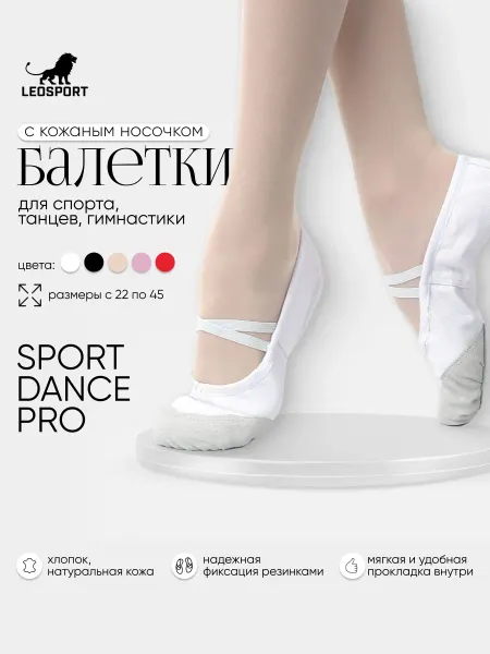 LeoSport Балетки для танцев белые с кожаным носком
