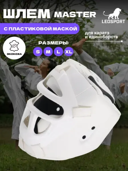 LeoSport Шлем для каратэ со съемной пластиковой маской Master