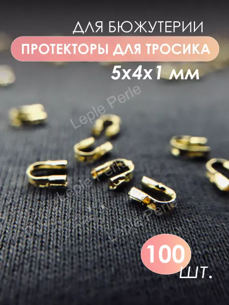 Leple Perle Протекторы для бижутерии 100 шт