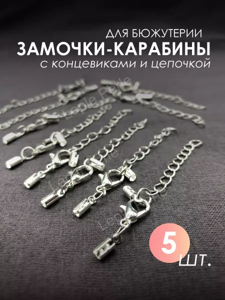Leple Perle Замки-карабины для бижутерии с цепочкой 5 шт