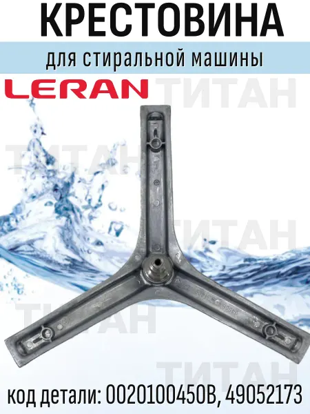 Крестовина барабана для стиральной машины Leran