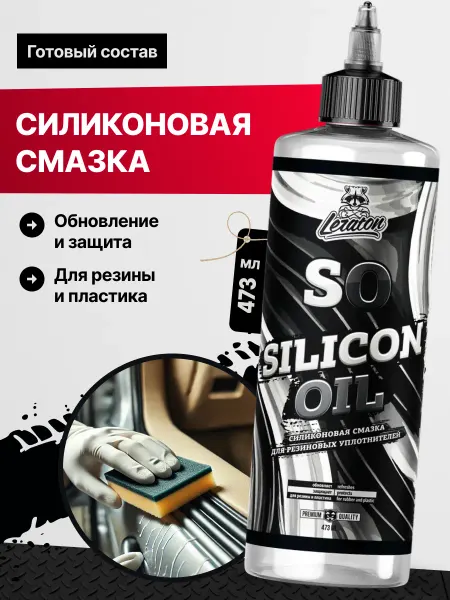 LERATON SO Силиконовая смазка для автомобиля, 473 мл