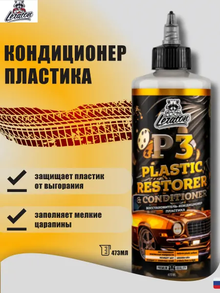 LERATON Кондиционер пластика P3 473мл