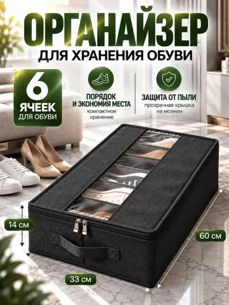 Органайзер для хранения обуви под кровать