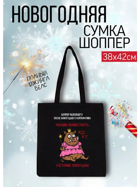 Lery Shop Сумка-шоппер новогодняя с принтом «НОВОГОДНЕЕ НАСТРОЕНИЕ»