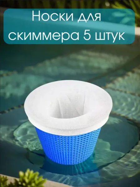 Носки для скиммера бассейна фильтровальные 5 штук