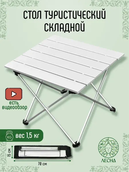 Lesna Стол для пикника складной туристический