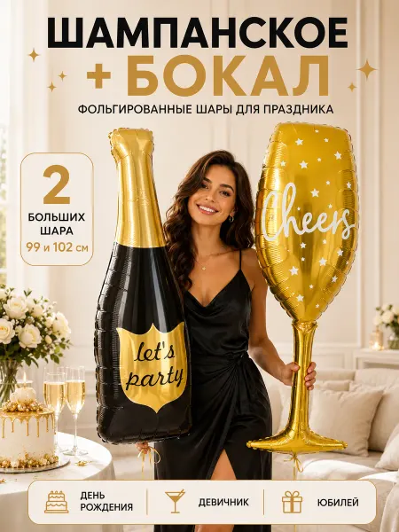 ВауШар Воздушные шарики Бутылка шампанского Let's party и бокал