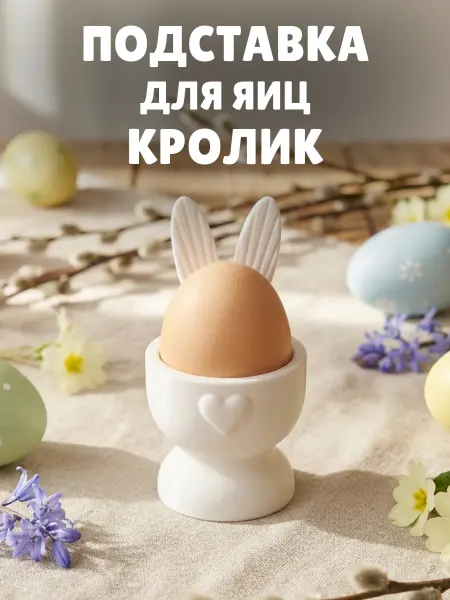 Подставка для яиц пасхальная с кроликом пластиковая