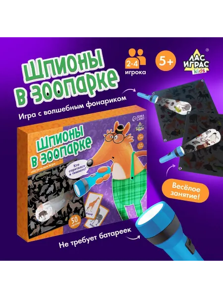 LETA Настольная игра для детей с фонариком шпионы в зоопарке