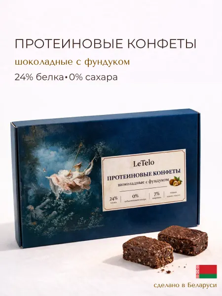 LeTelo Конфеты протеиновые без сахара шоколадные с фундуком