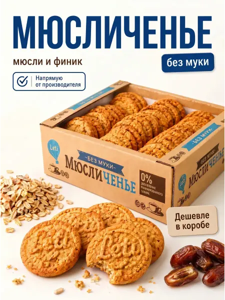 LETI Хрустящее овсяное печенье "Мюсличенье" с фиником, 660 гр