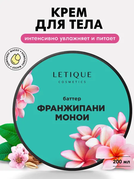 Letique Крем баттер для тела цветочный увлажняющий парфюмированный