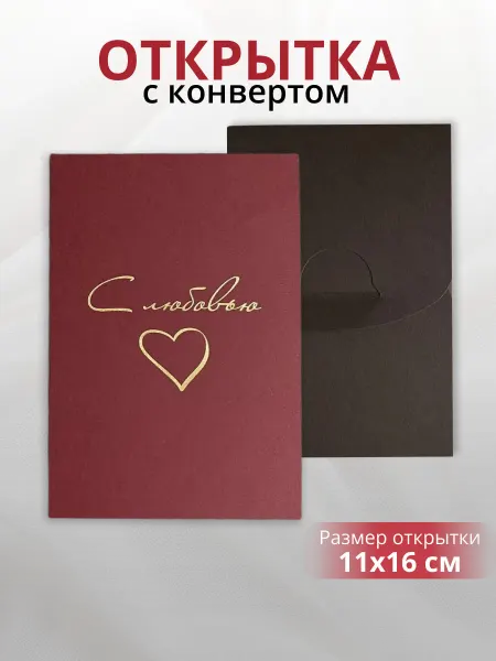 Letmeprint Открытка с конвертом с пожеланием "С любовью"
