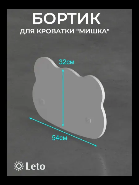 Leto/Бортик на детскую кровать Бортик защитный