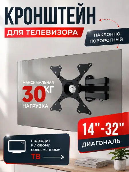 Кронштейн для телевизора и монитора на стену поворотный