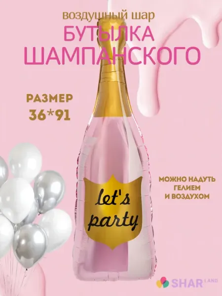 Shar-Land Бутылка шампанского розовая Lets Party шар фольгированный
