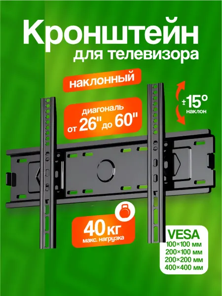 Кронштейн для телевизора 26-60 настенный наклонный на стену