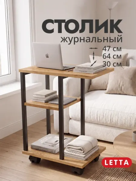 LETTA Журнальный столик на колесиках