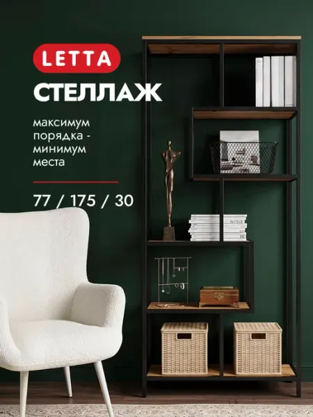 LETTA Стеллаж металлический для книг