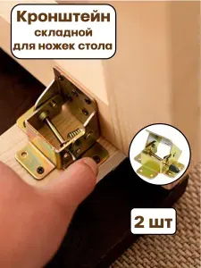 2шт Складной кронштейн для ножек стола с рычажком
