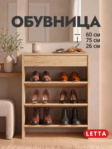 LETTA Обувница в прихожую c ящиком