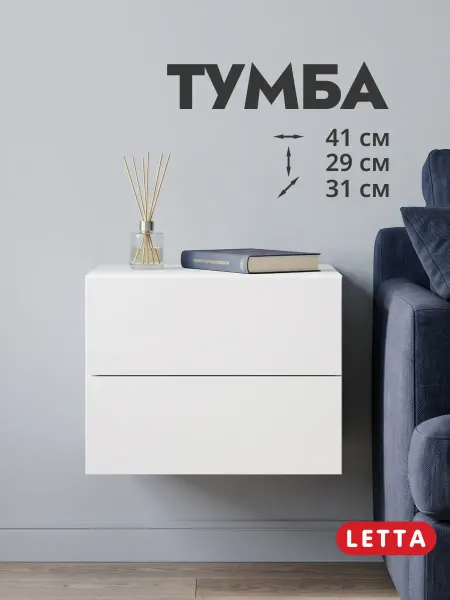 LETTA Тумба прикроватная подвесная