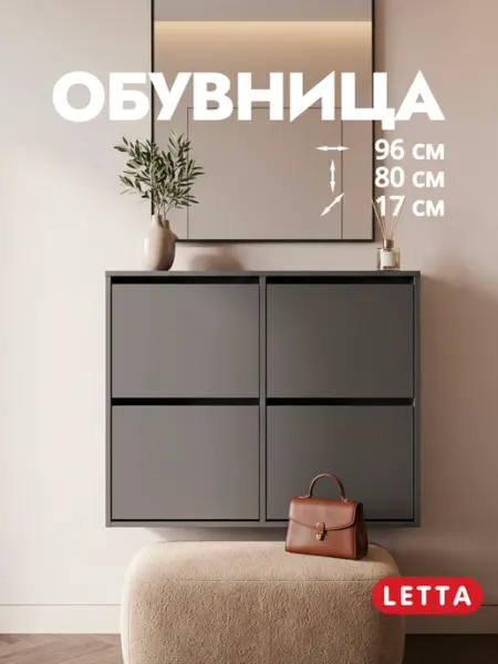 LETTA Обувница в прихожую подвесная закрытая