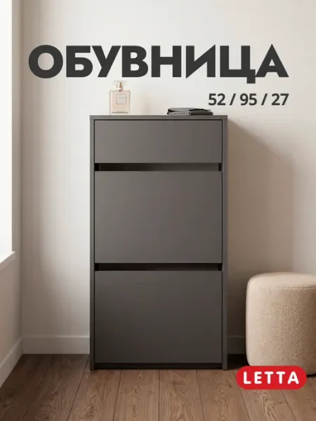 LETTA Закрытая обувница в прихожую с ящиком