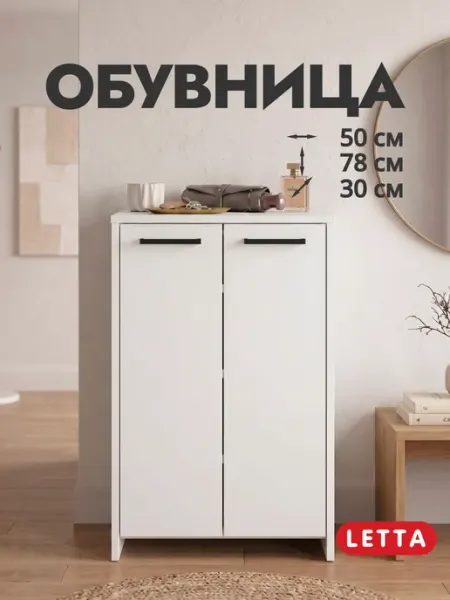 LETTA Обувница шкаф для обуви в прихожую