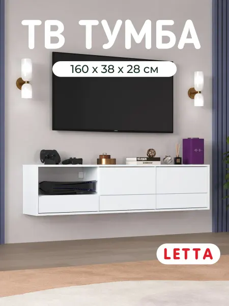 LETTA Тумба под телевизор с ящиками