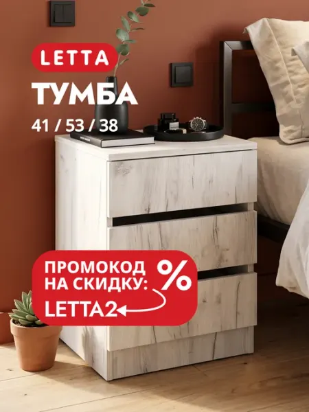 LETTA Тумба прикроватная в спальню с ящиками