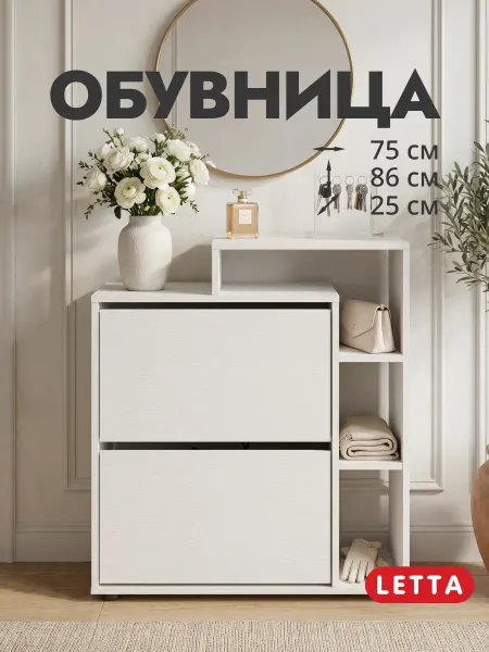 LETTA Обувница узкая в прихожую закрытая с полками