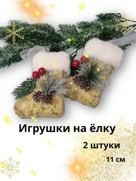 N.Lev Новогодние украшение на ёлку "Сапожок" 2 шт
