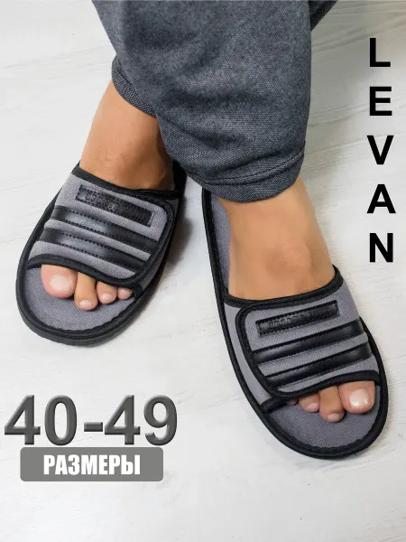 LEVAN Тапочки домашние открытые большие размеры