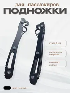 Подножки пассажира Кросс/ Эндуро/Питбайк