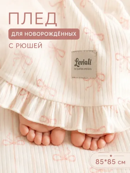 Leviali Детский плед - одеяло для новорожденных в кроватку