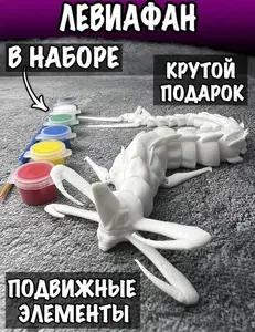 Левиафан Морское Чудовище раскраска/ Leviathan монстр фигурка