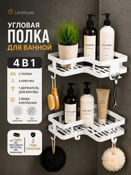 LeviHouse Полка для ванной угловая без сверления 2 шт