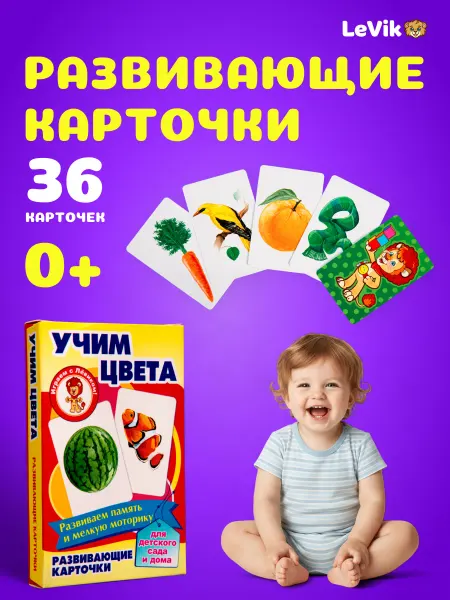 LEVIK Детские обучающие карточки Учим цвета