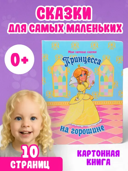 LEVIK Сказки для малышей Принцесса на горошине