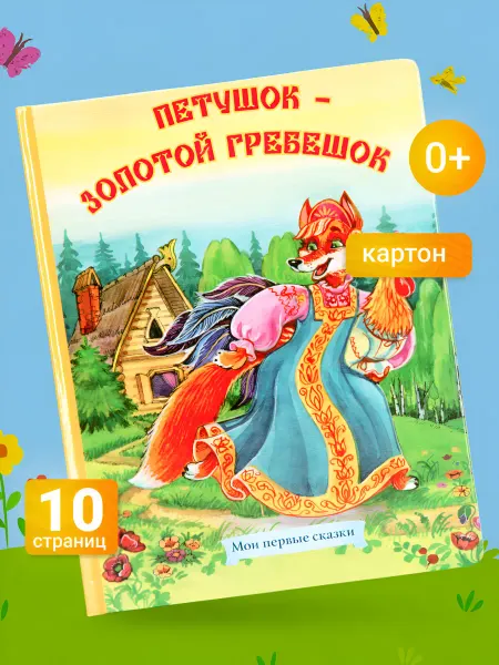 LEVIK Сказки для малышей Петушок - золотой гребешок