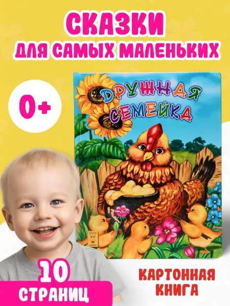 LEVIK Сказки для малышей Дружная семейка